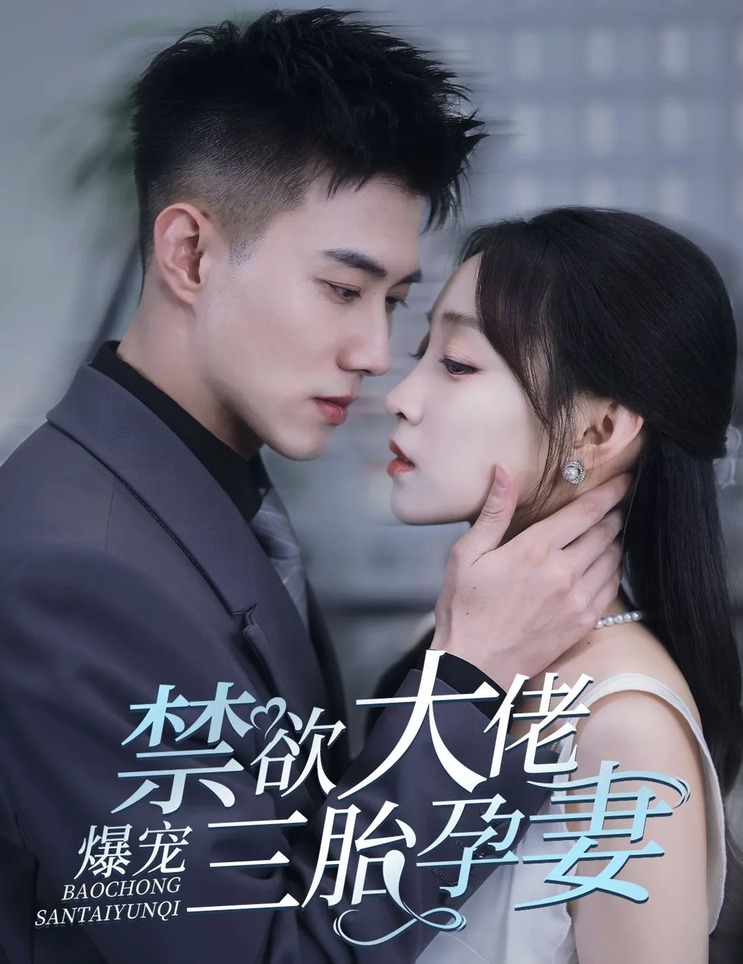 禁欲大佬爆宠三胎孕妻(一孕三宝，绝嗣总裁宠疯了)海报
