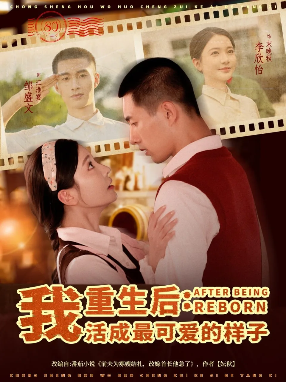 重生后我活成最可爱的样子海报