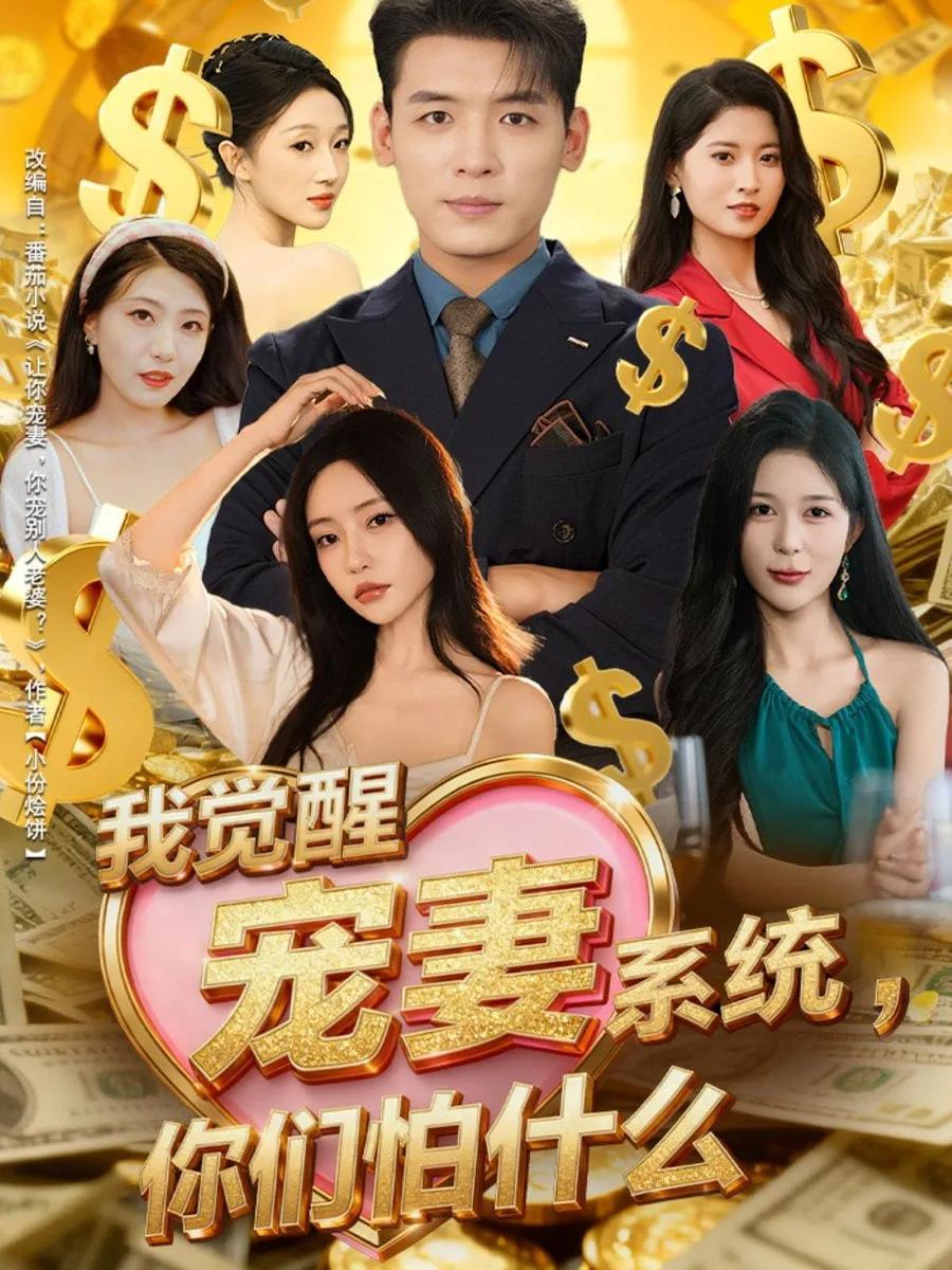 我觉醒宠妻系统你们怕什么（他们都说我有奸雄之风）海报