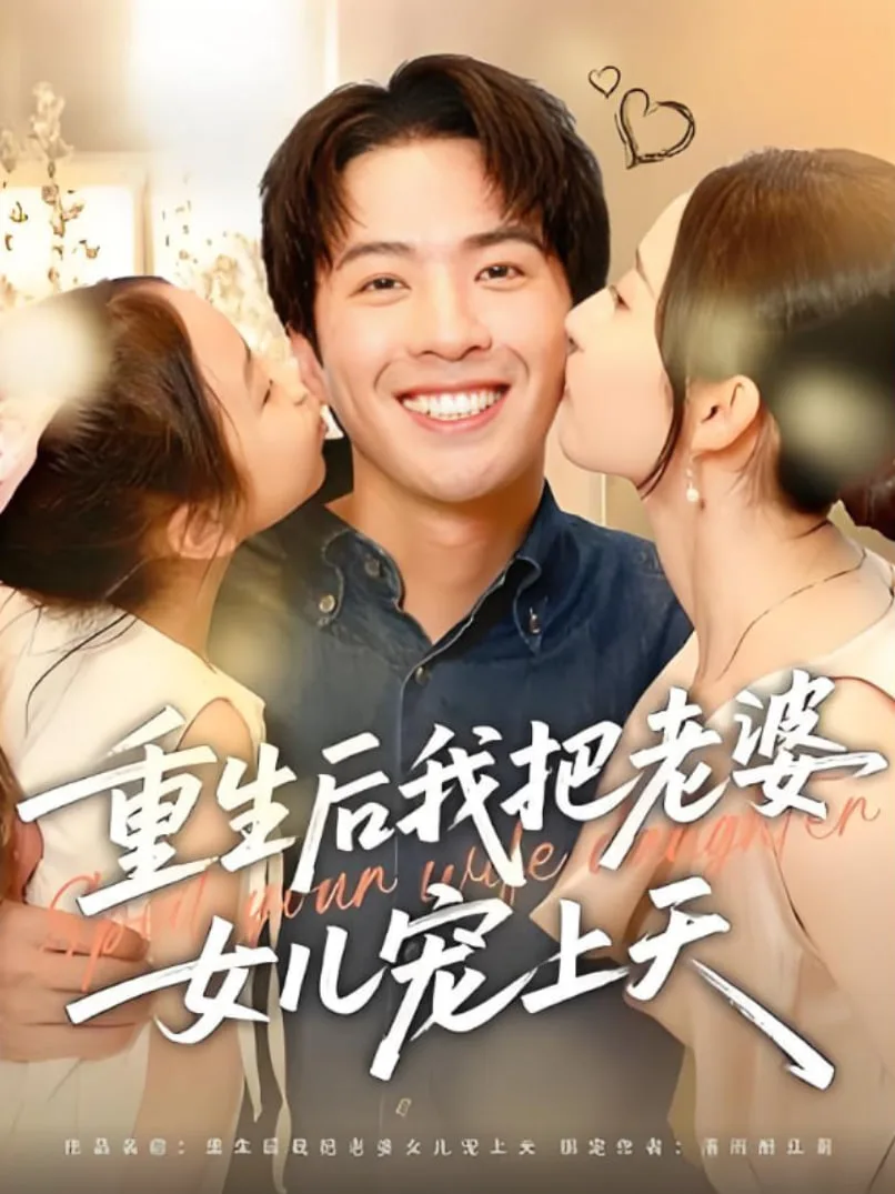 重生后我把老婆女儿宠上天海报