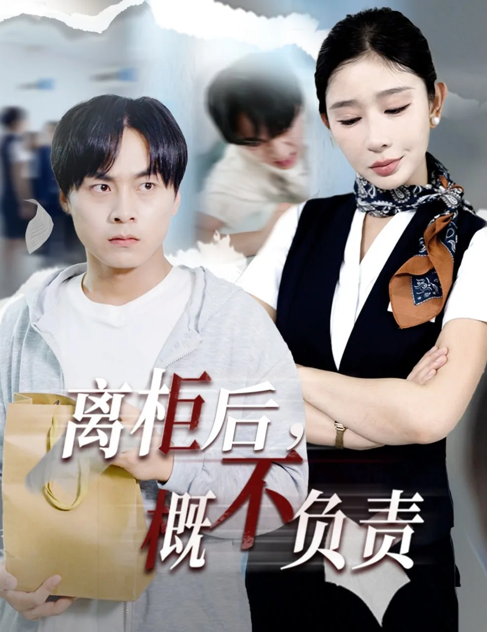 离柜后概不负责海报