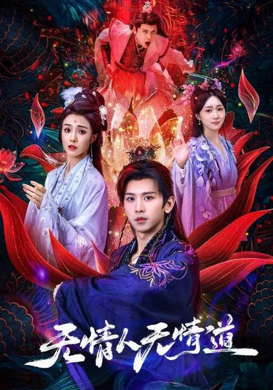 无情人无情道海报