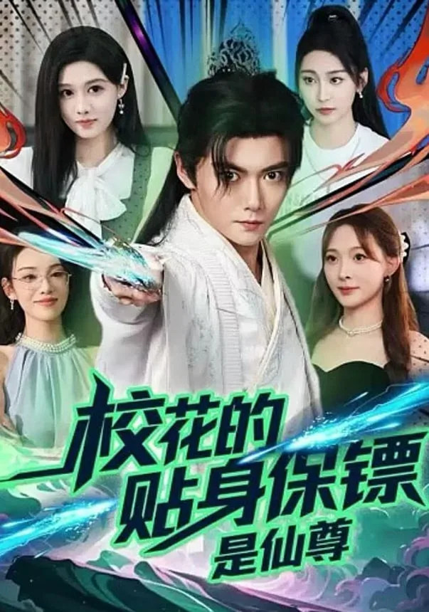 校花的贴身保镖是仙尊海报