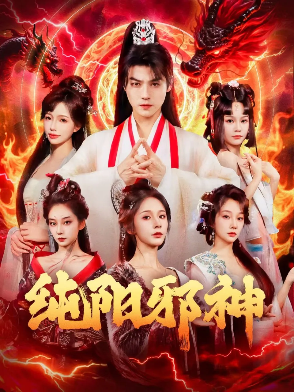 纯阳邪神海报