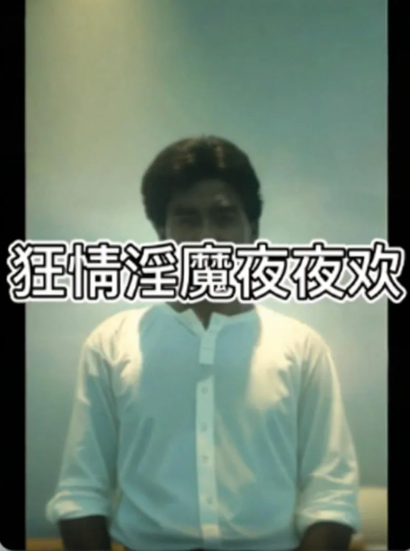 狂情淫魔夜夜欢海报