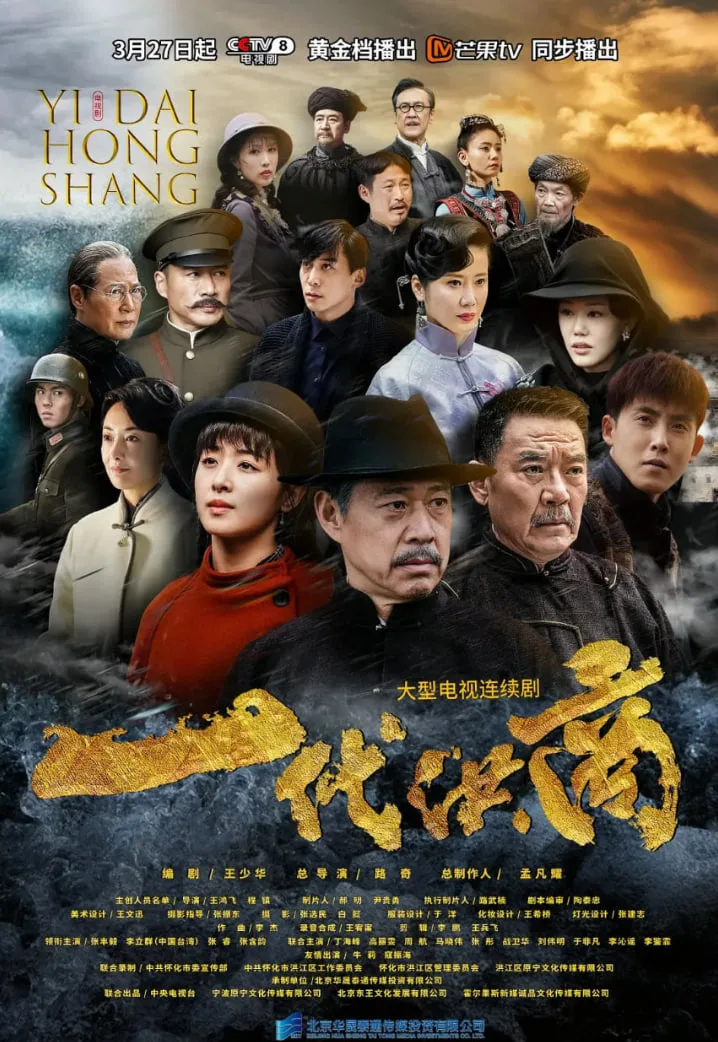 一代洪商海报
