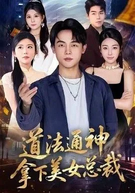 道法通神，拿下美女总裁海报