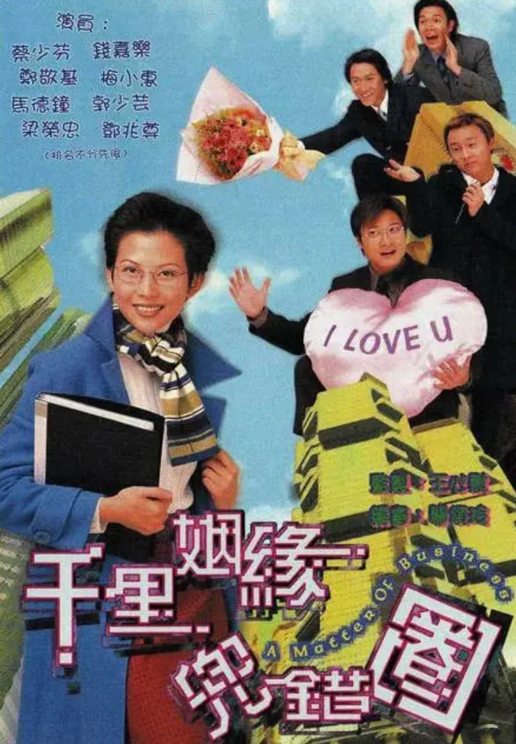 千里姻缘兜错圈海报