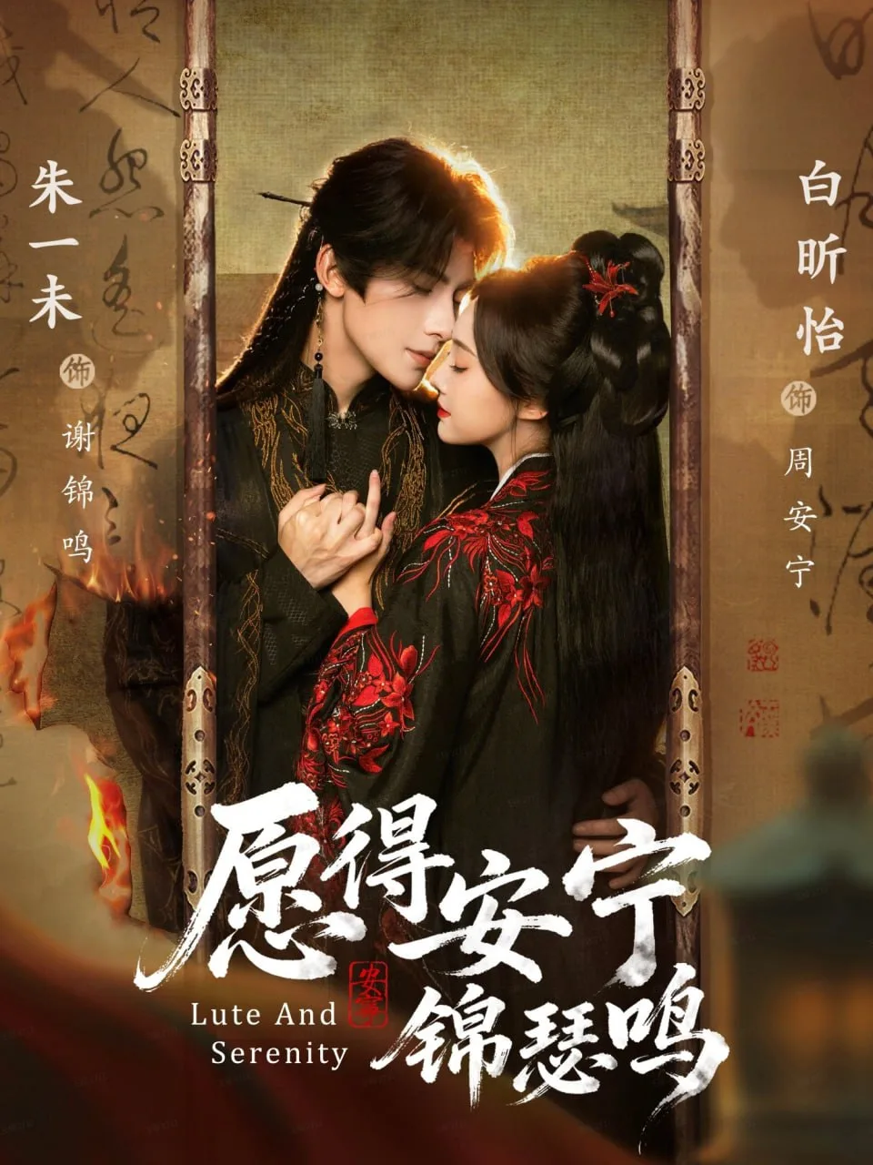 愿得安宁锦瑟鸣海报