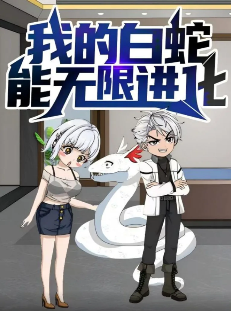 我的白蛇能无限进化海报