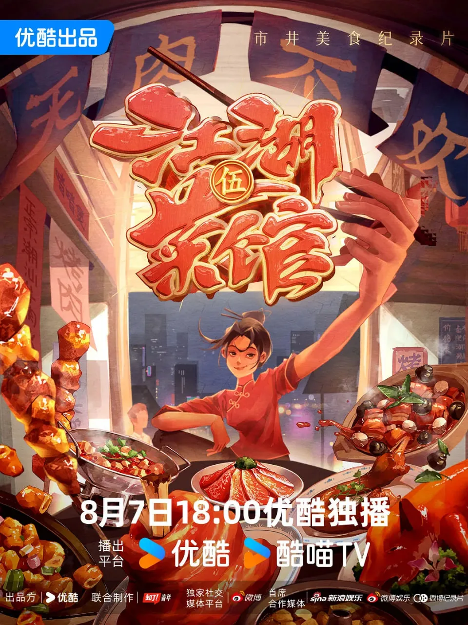 江湖菜馆 第五季海报