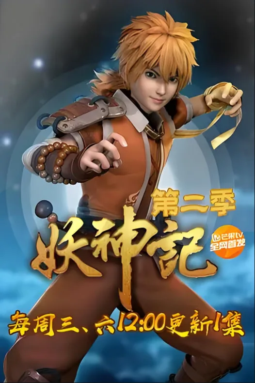 妖神记 第二季‎海报