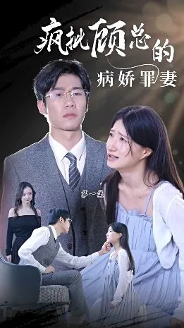 疯批顾总的病娇罪妻海报