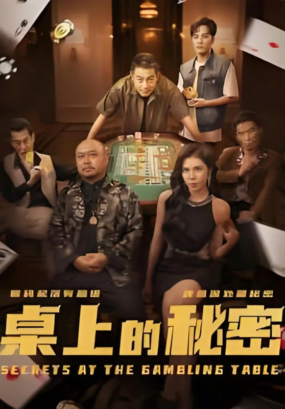 桌上的秘密（千叔出狱）海报