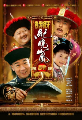 铁齿铜牙纪晓岚4海报