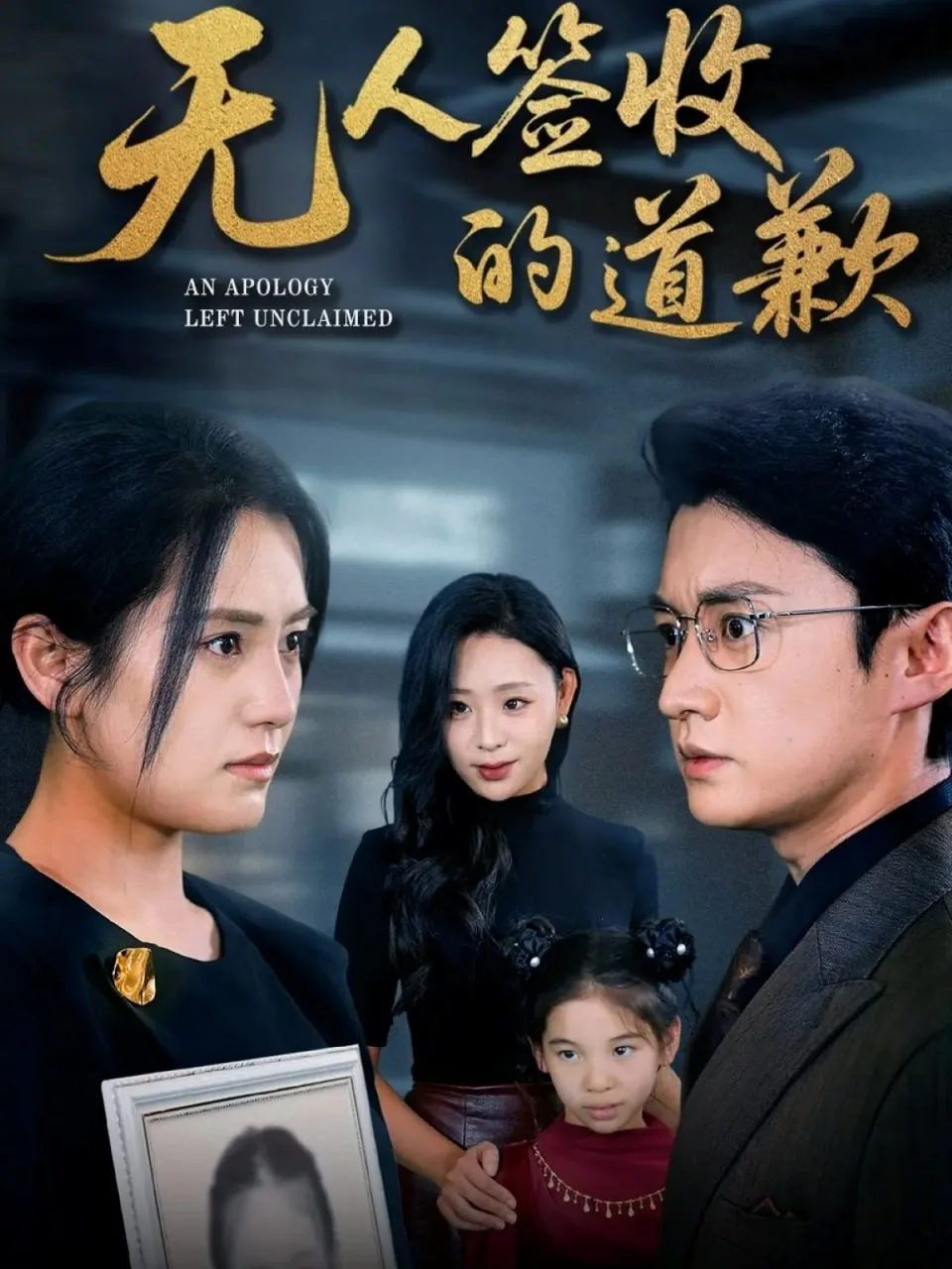 无人签收的道歉（如果时光能重来）海报