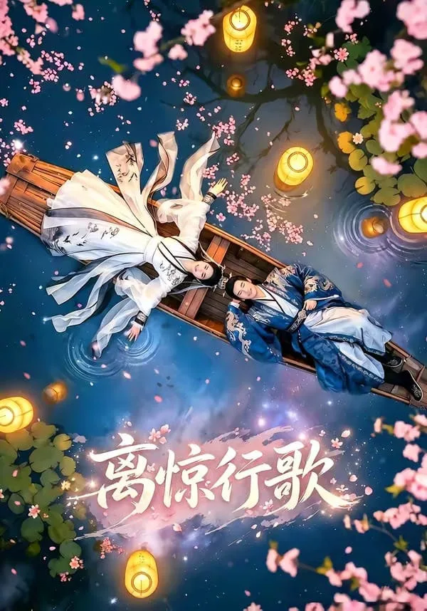 离惊行歌海报