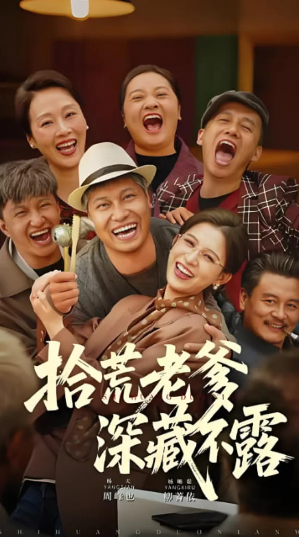 拾荒老爹深藏不露海报