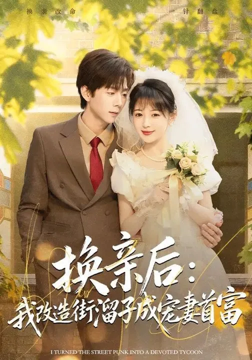 换亲后：我改造街溜子成宠妻首富