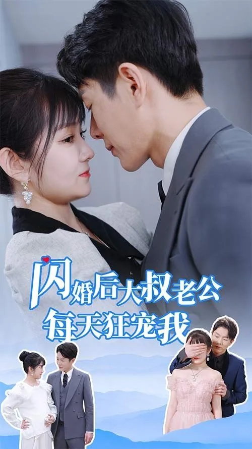 闪婚后大叔老公每天狂宠我（甜爆总裁大叔又来给娇妻撑腰了）海报