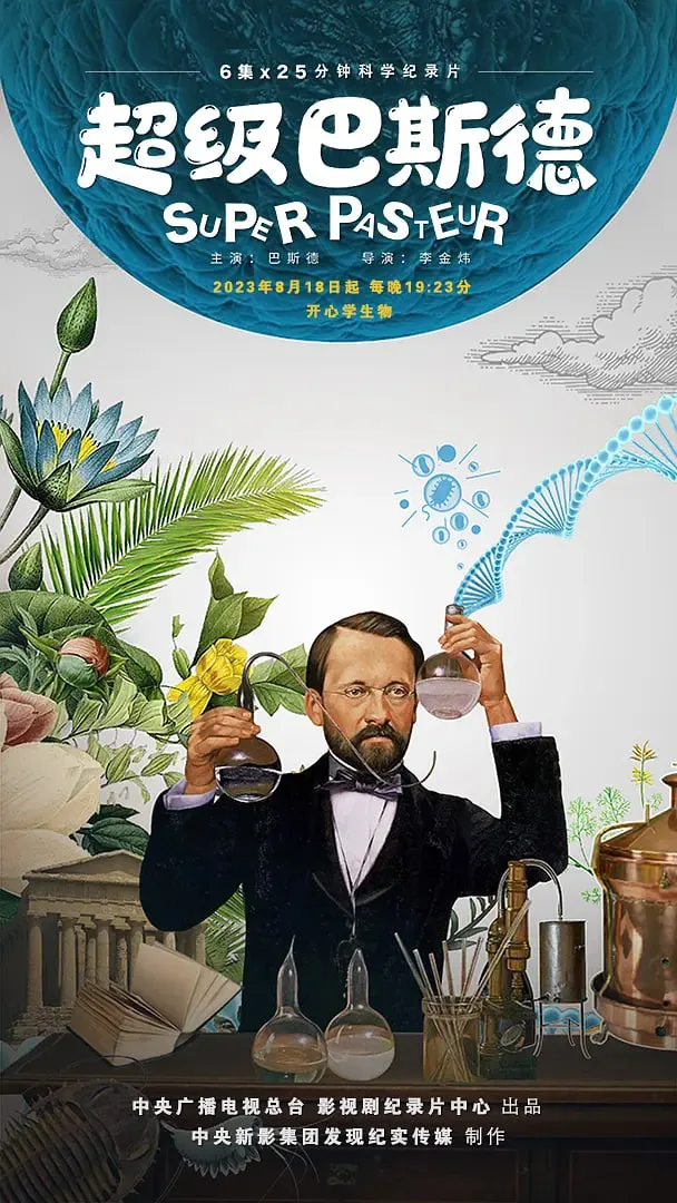 超级巴斯德海报