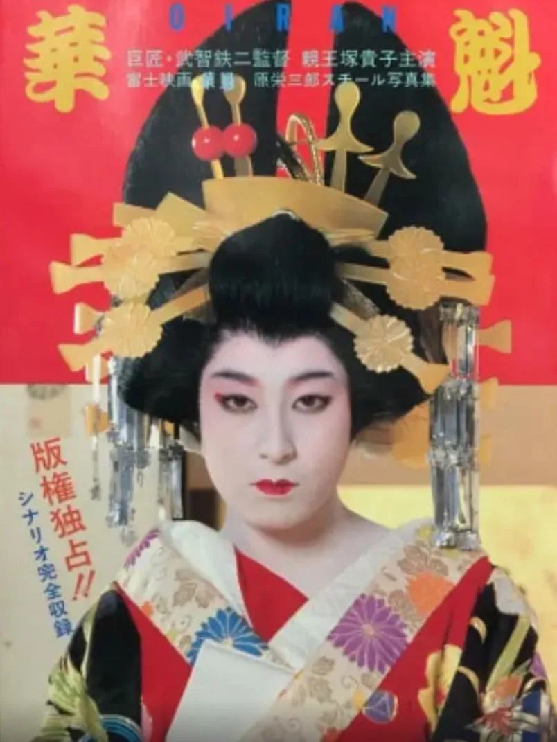 花魁 1983海报