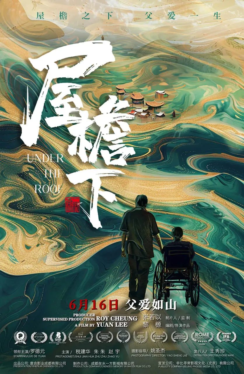 屋檐下海报