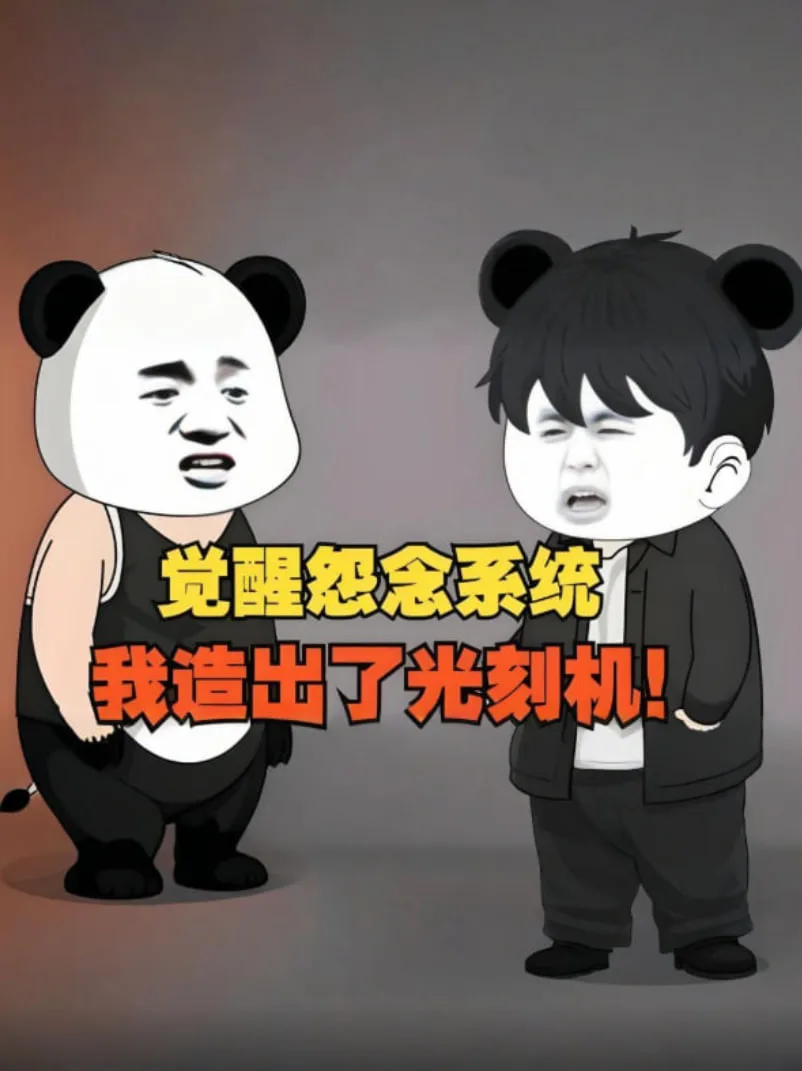 觉醒怨念系统，我造出了光刻机，彻底打破了漂亮国的封锁！海报
