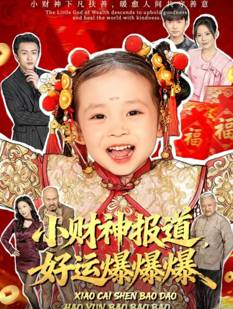 小财神报道，好运爆爆爆海报
