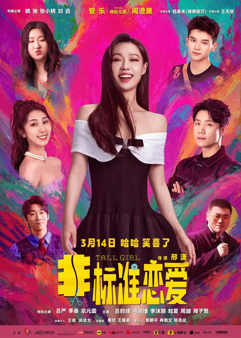 非标准恋爱海报