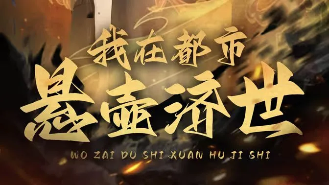 我在都市悬壶济世海报