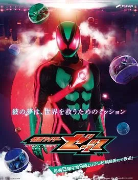 假面骑士ZZZ​ 日语版