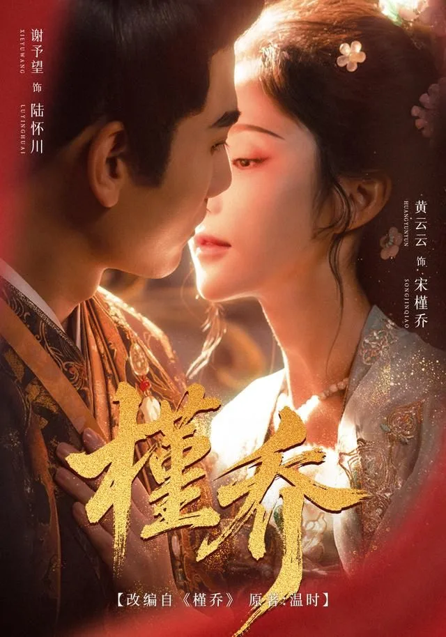 槿乔海报