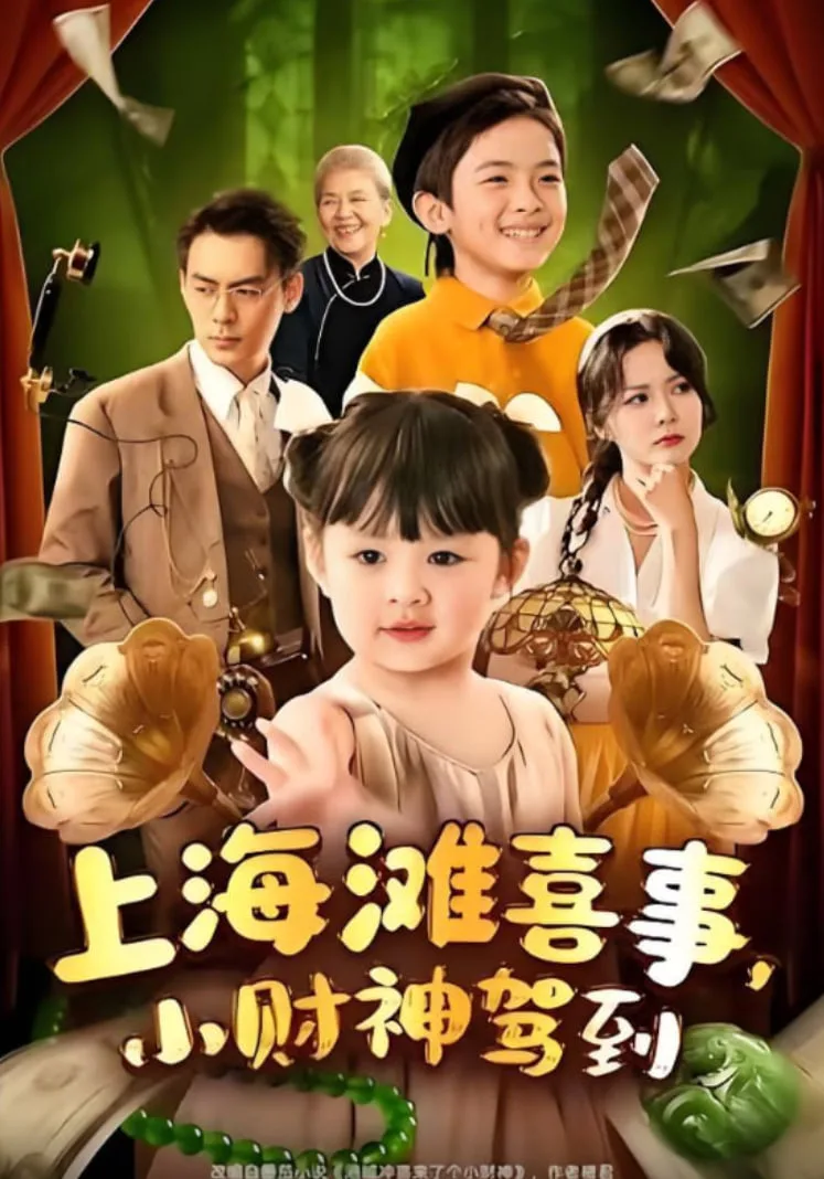 上海滩喜事小财神驾到海报