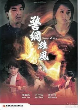 警网雄风海报