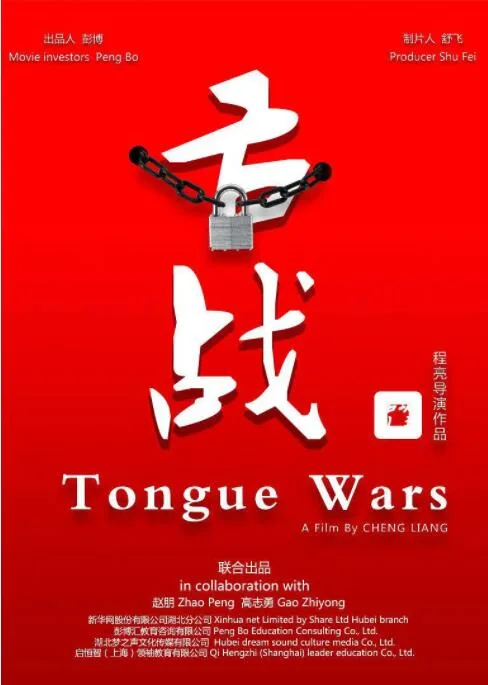 舌战海报