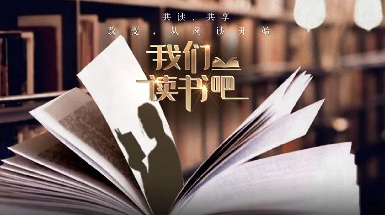我们读书吧第二季