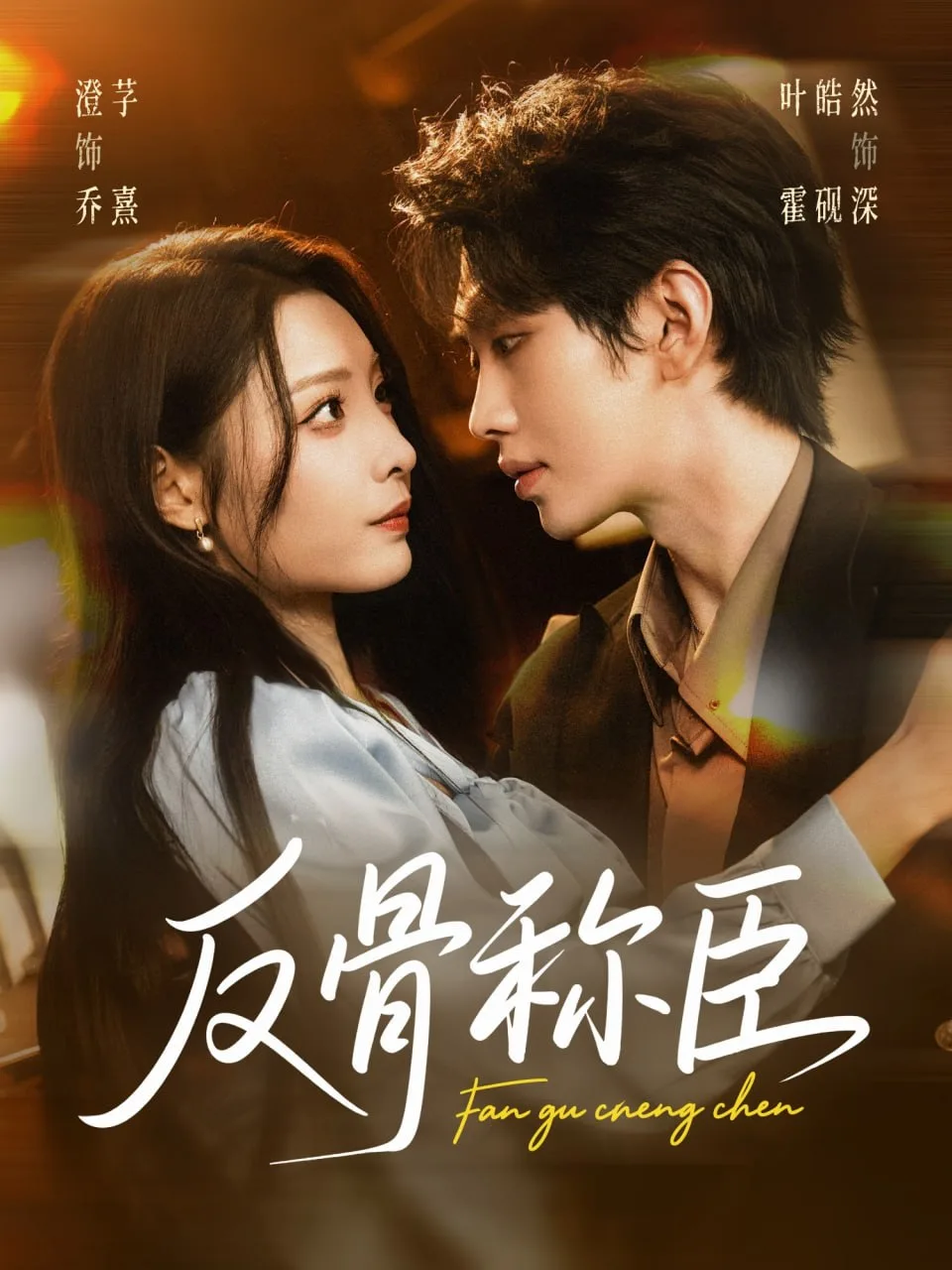 反骨称臣海报