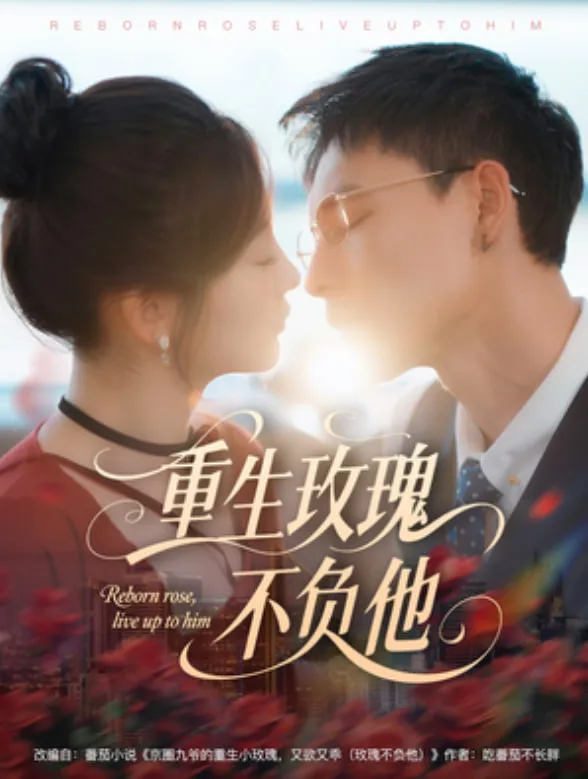 重生玫瑰不负他海报