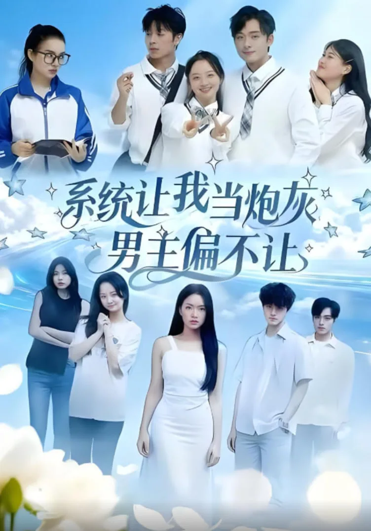 系统让我当炮灰男主偏不让海报