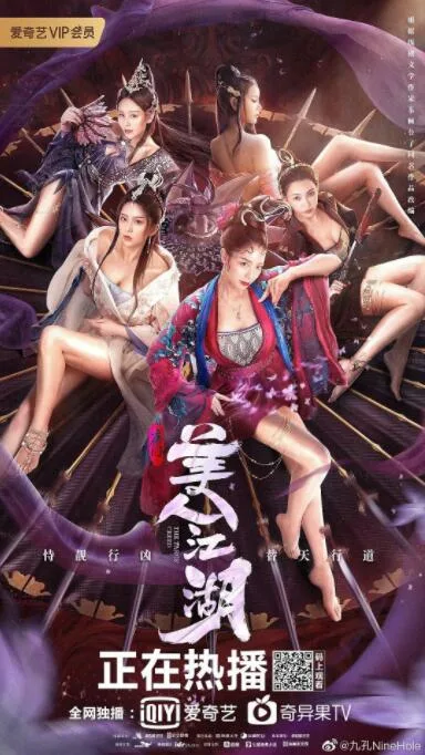 唐门：美人江湖海报