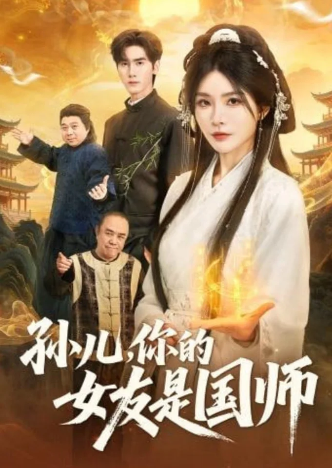 孙儿，你的女友是国师海报