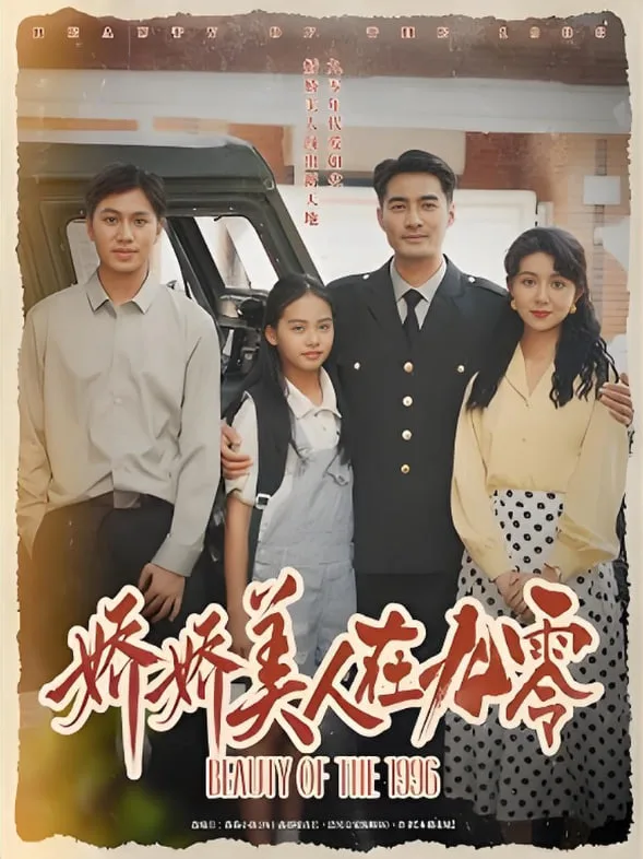 娇娇美人在九零海报