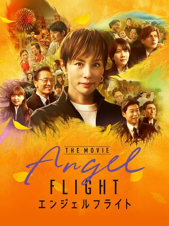 天使航班 电影版