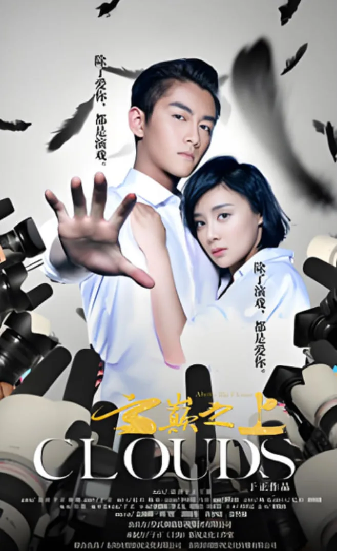 云巅之上海报