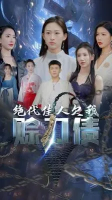 美女总裁欠我赊刀债第二部（绝代佳人欠我赊刀债）海报