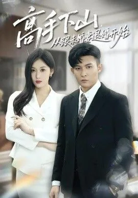 高手下山，从跟未婚妻退婚开始