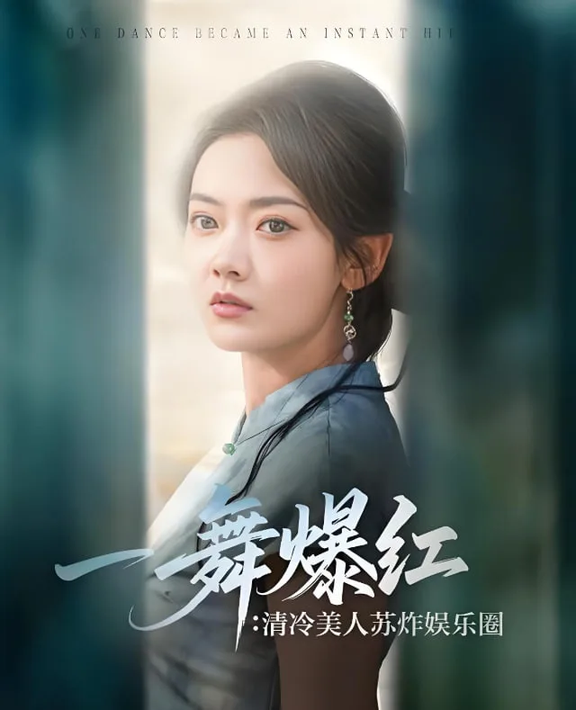 一舞爆红清冷美人苏炸娱乐圈海报