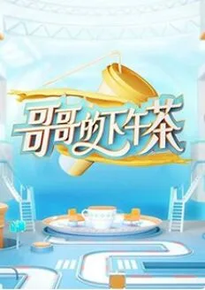 哥哥的下午茶海报