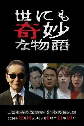 世界奇妙物语 2024冬季特别篇海报